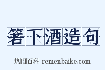 箬下酒造句是什么意思的图片